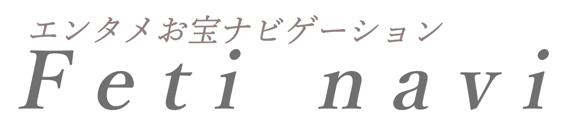 feti navi @エンタメお宝ナビゲーション